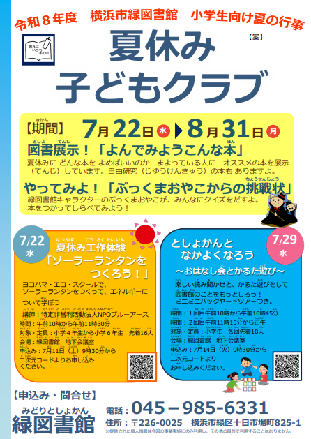 夏休み子どもクラブ