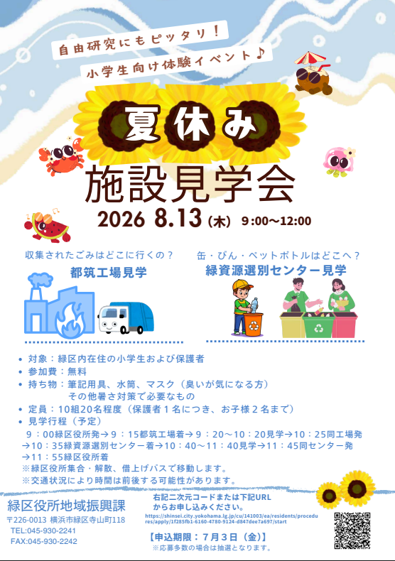 夏休み施設見学会