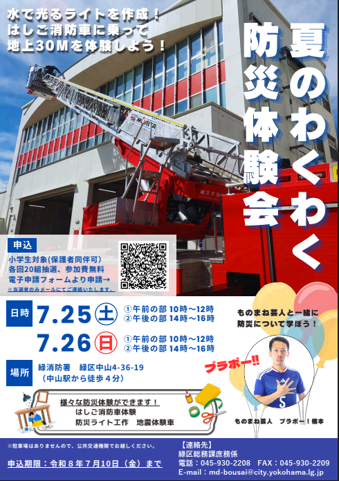 夏のわくわく防災体験会