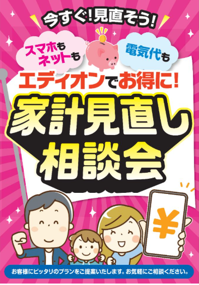 コトコト エディオン通信費見直し相談会