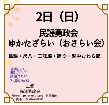 民謡勇政会 ゆかたざらい（おさらい会）