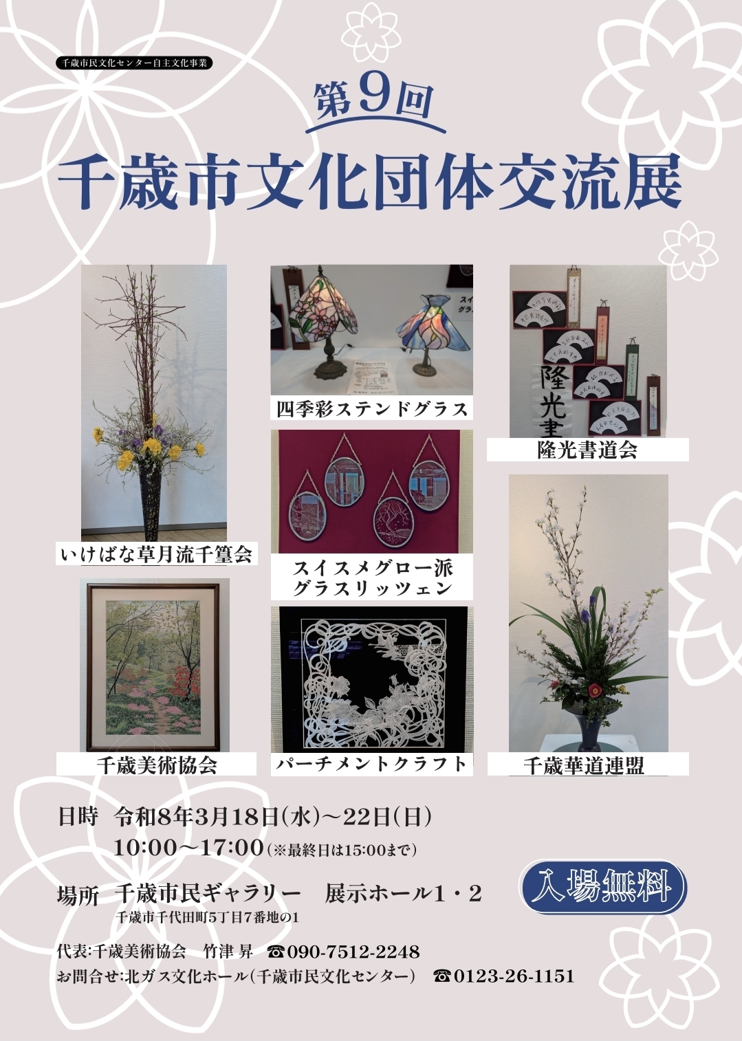 第９回 千歳市文化団体交流展