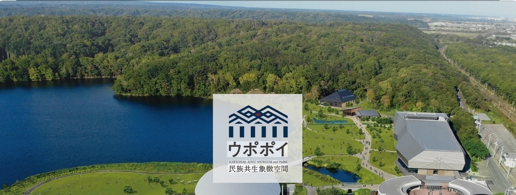 ウポポイ