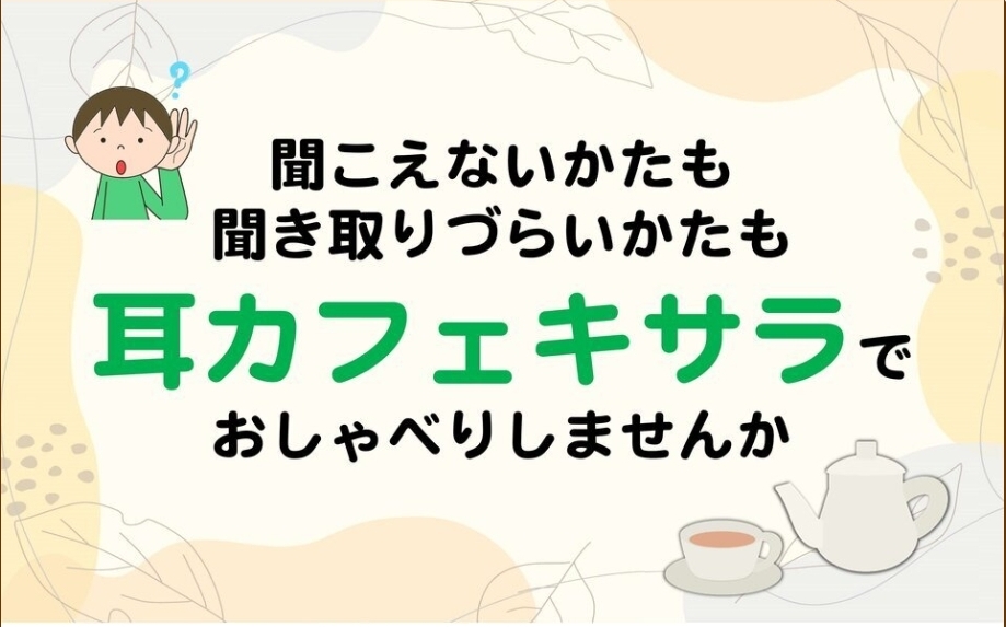 耳カフェキサラ