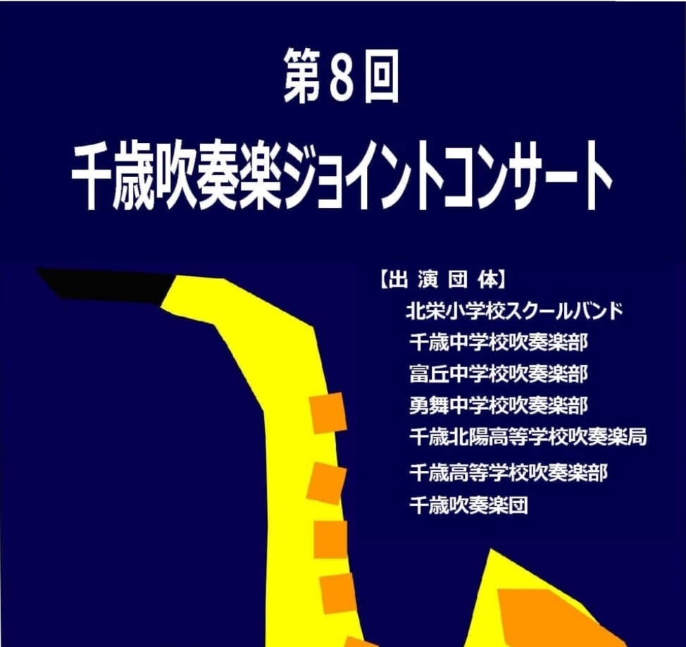 ジョイントコンサート