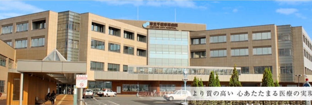 千歳市民病院