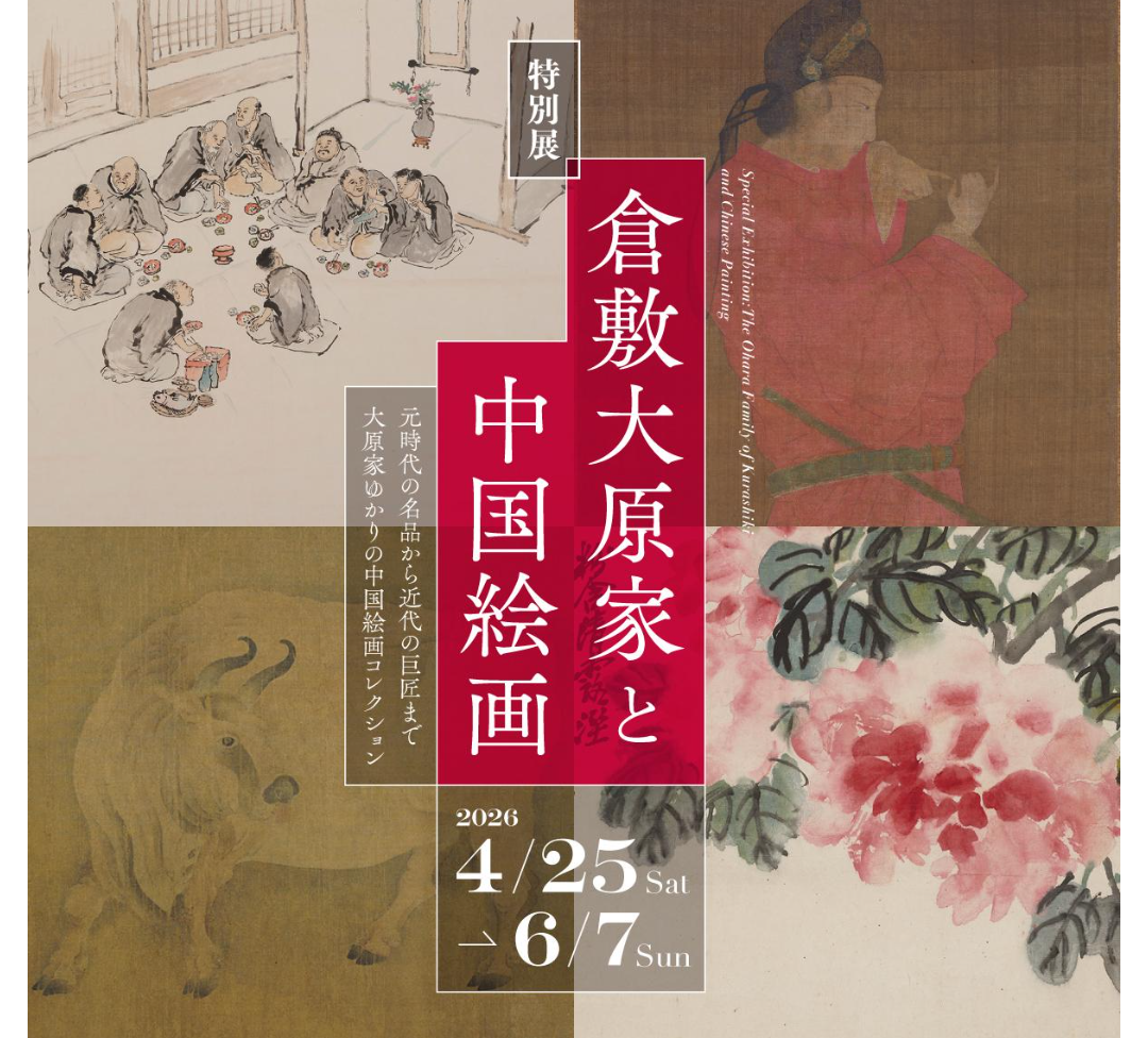 特別展 倉敷大原家と中国絵画