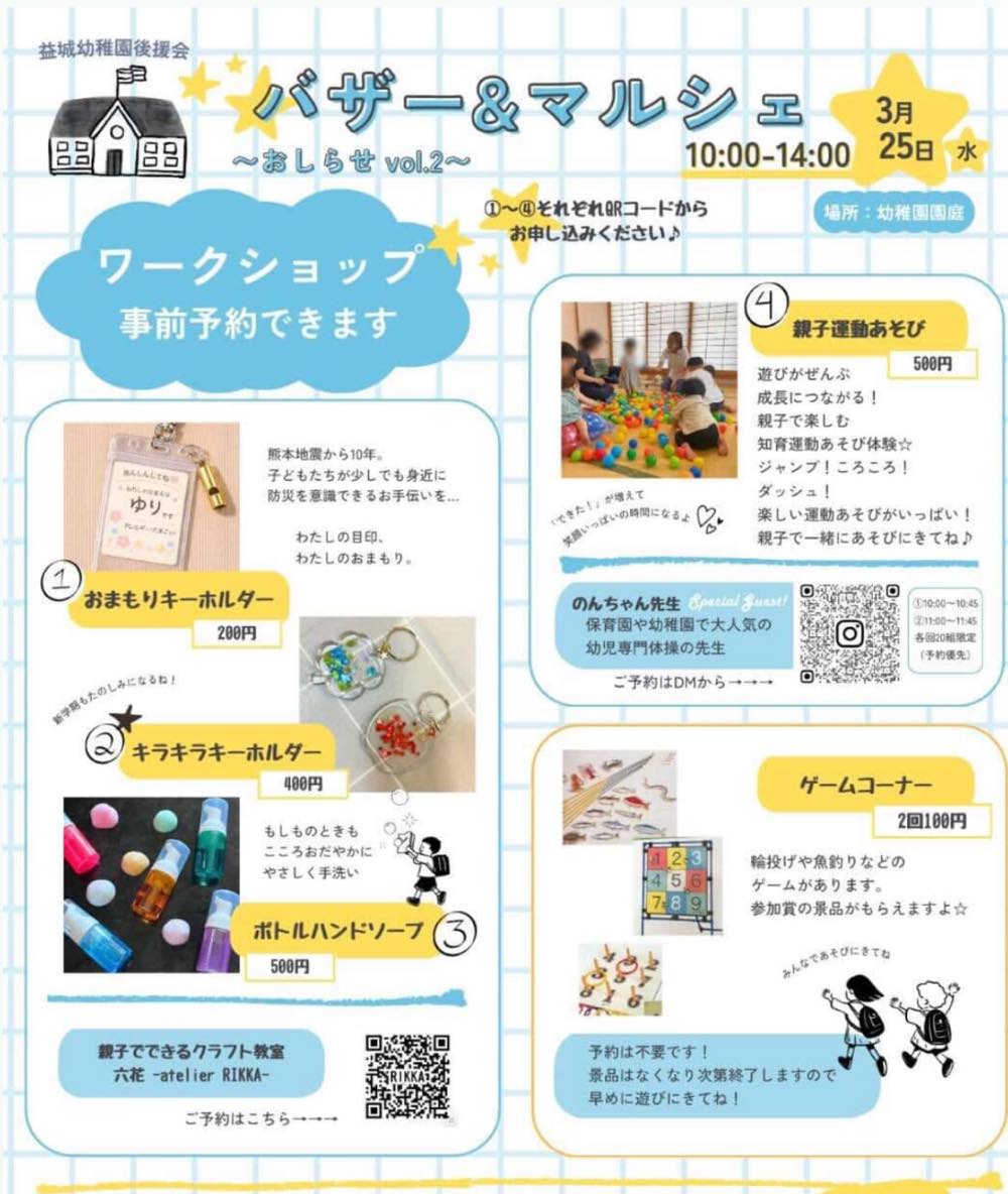 益城幼稚園バザー&マルシェ