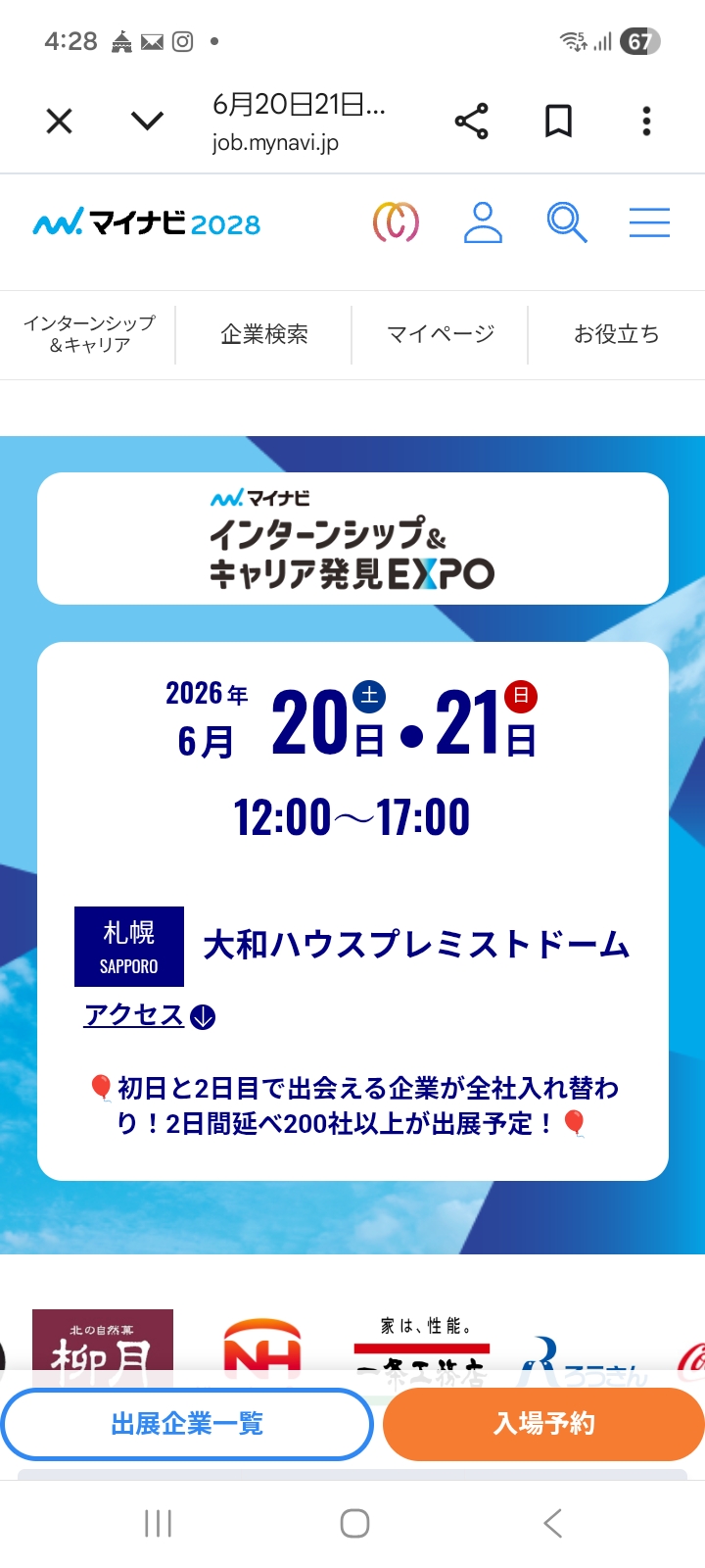 マイナビ　インターンシップ＆キャリア発見EXPO　札幌会場