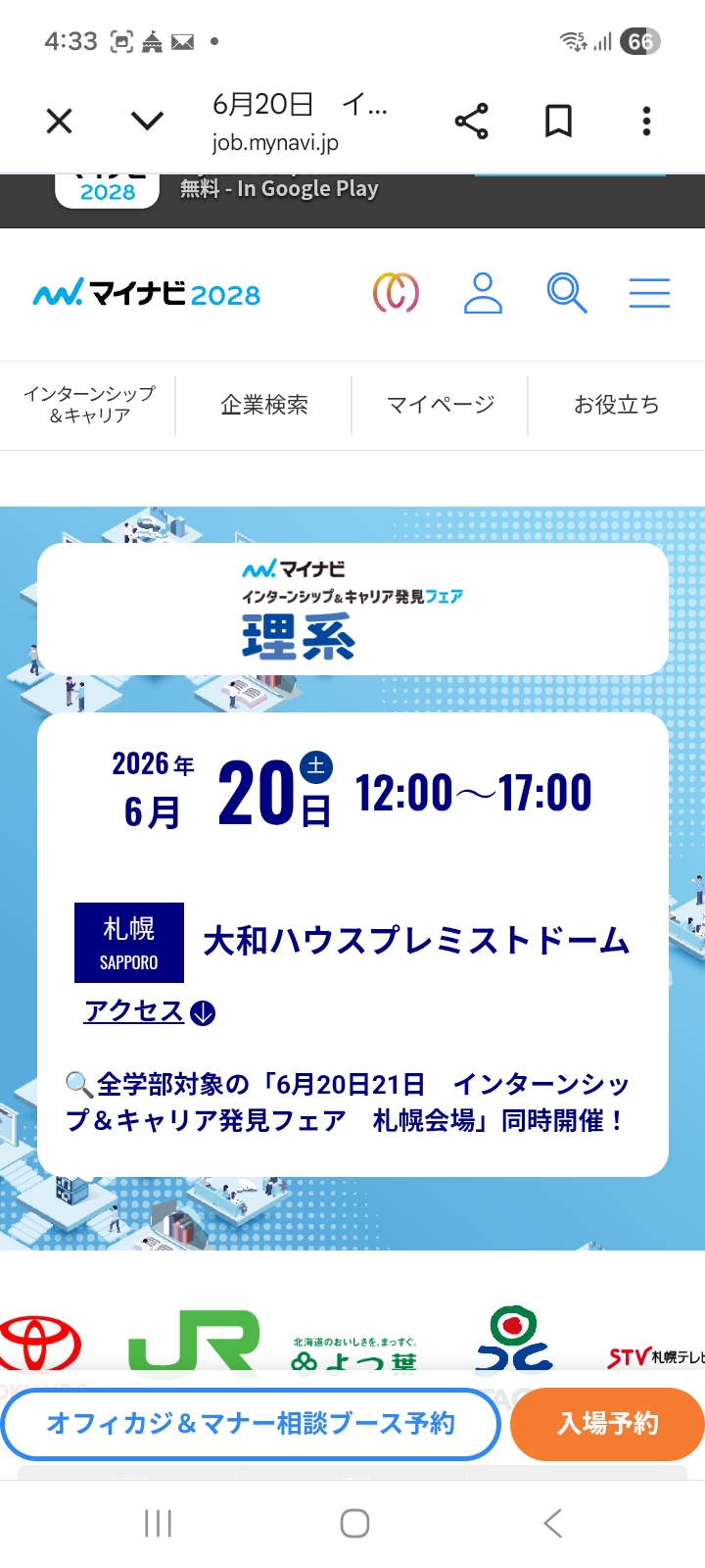 マイナビ　インターンシップ＆キャリア発見フェア【理系】　札幌会場 