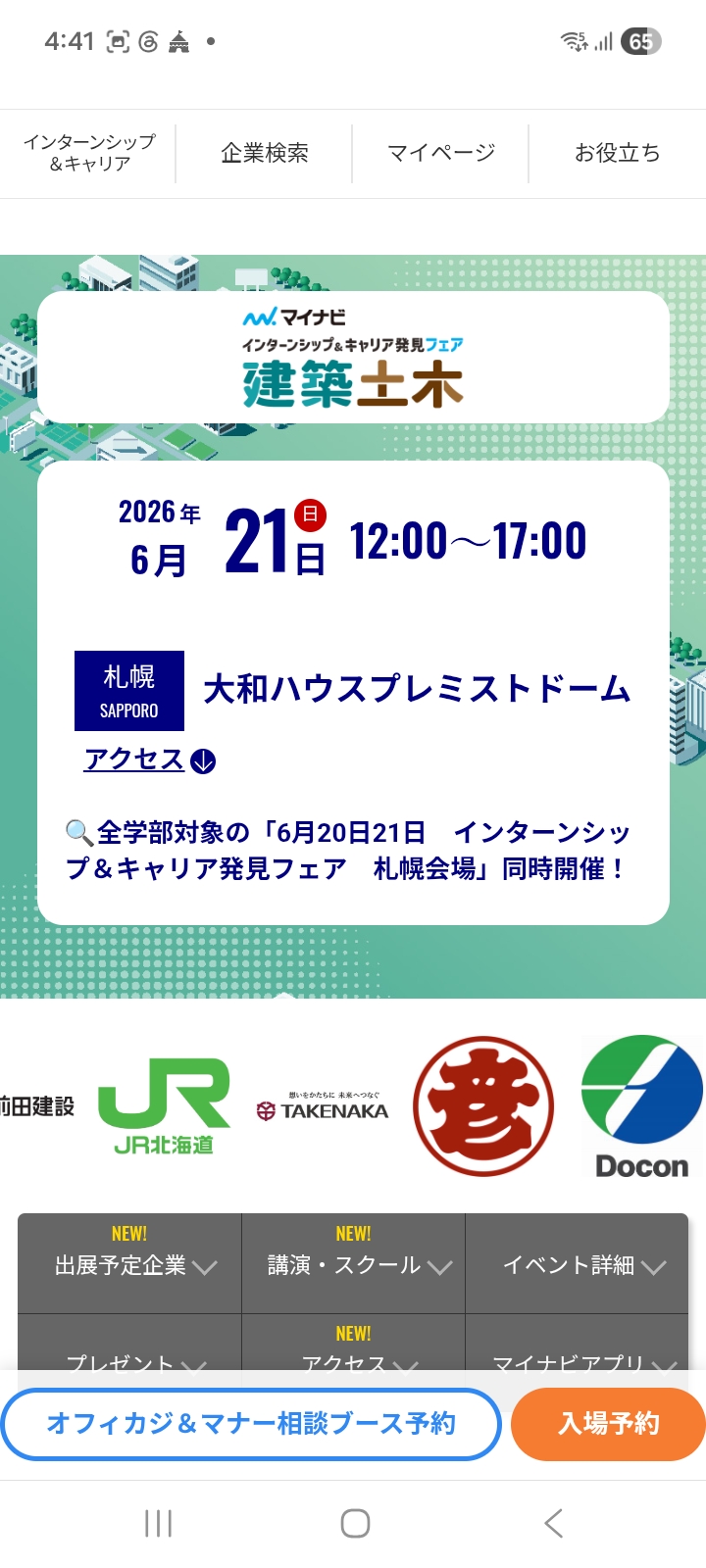 マイナビ　インターンシップ＆キャリア発見フェア【建築・土木系】　札幌会場