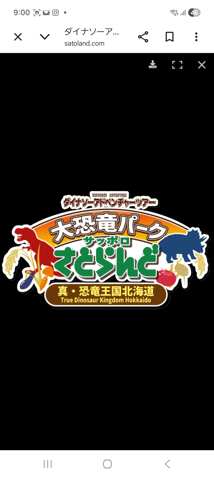 ダイナソーアドベンチャーツアー 大恐竜パークinさとらんど