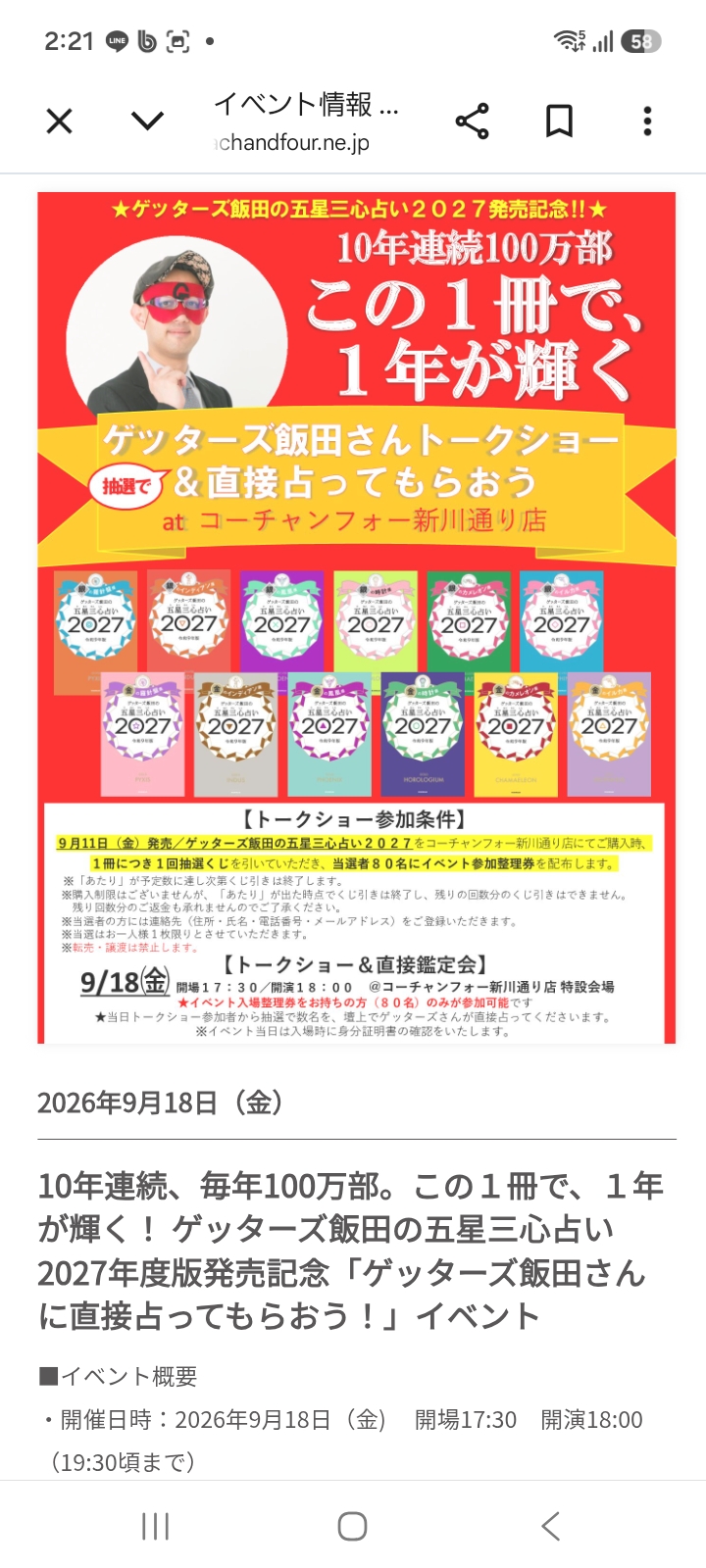 ゲッターズ飯田さんに直接占ってもらおう！」イベント