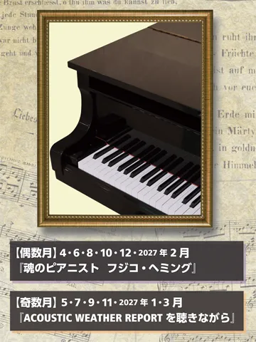 6月　フジコヘミング