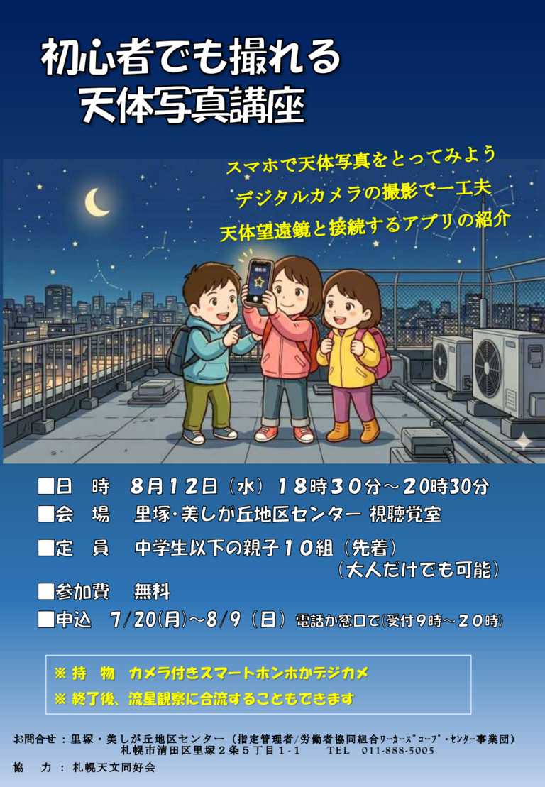 初心者でも撮れる天体写真講座