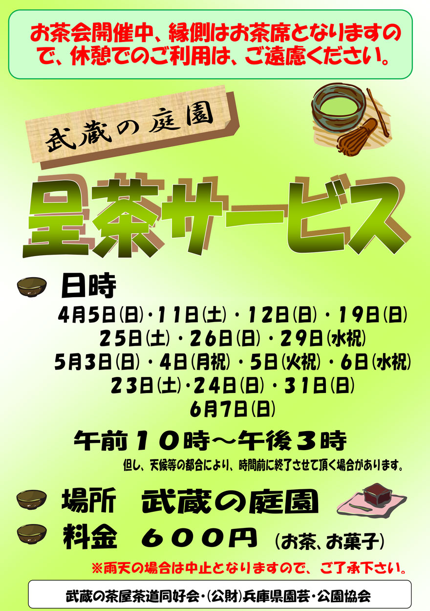 4～6月【春季】武蔵の呈茶
