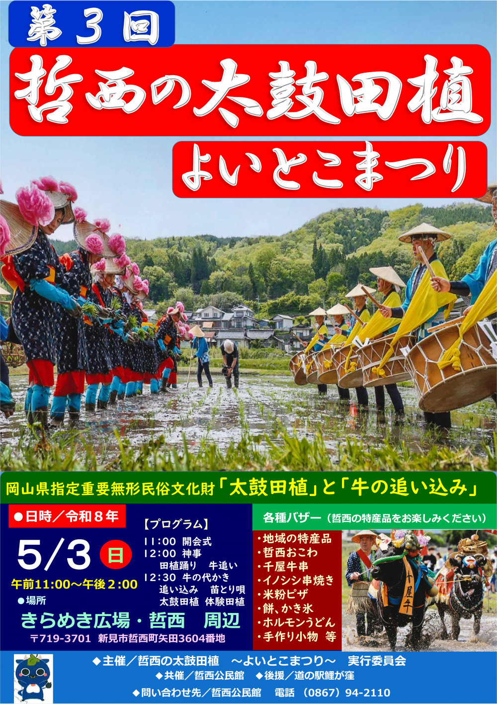 第3回哲西の太鼓田植よいとこまつり