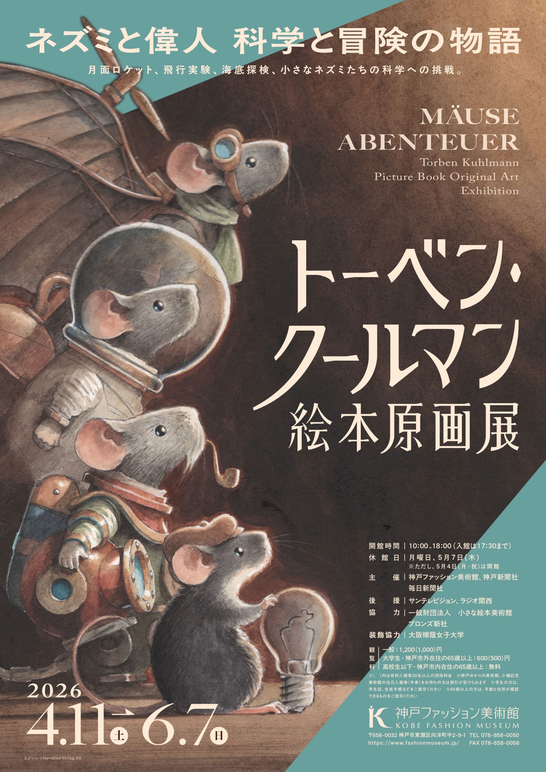 特別展「トーベン・クールマン絵本原画展」