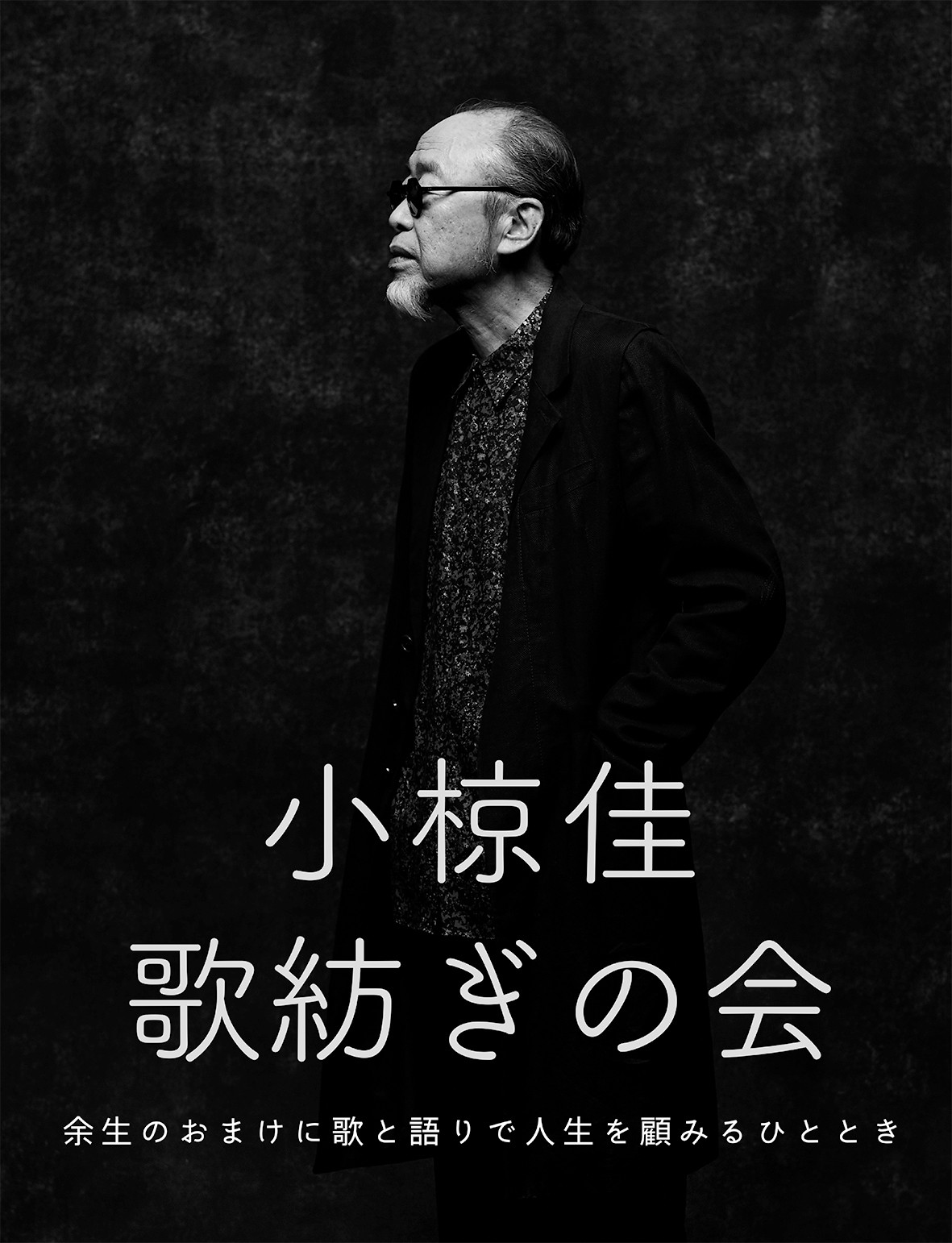 小椋佳「歌紡ぎの会」