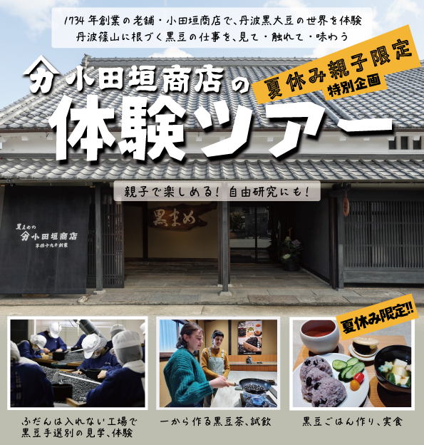 夏休み親子限定 小田垣商店の体験ツアー（先着8組）
