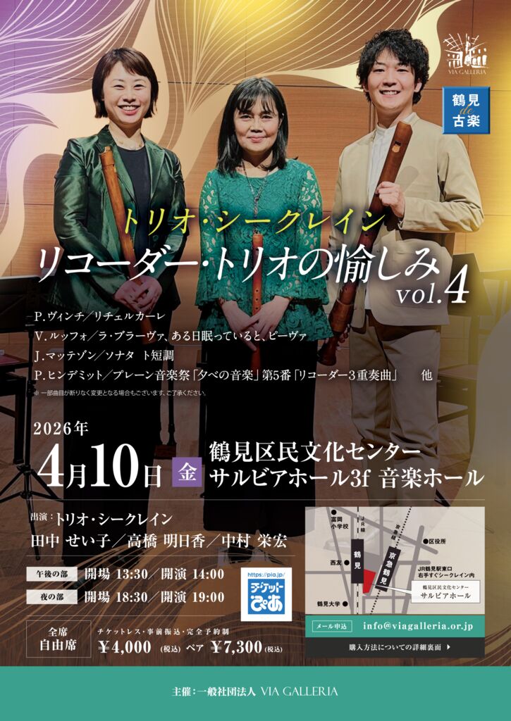 鶴見de古楽 トリオ・シークレイン