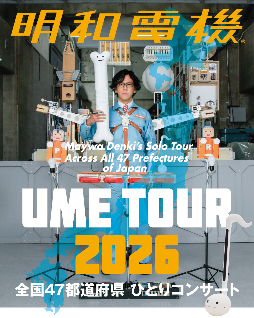 ひとりコンサート 明和電機★UMEツアー2026