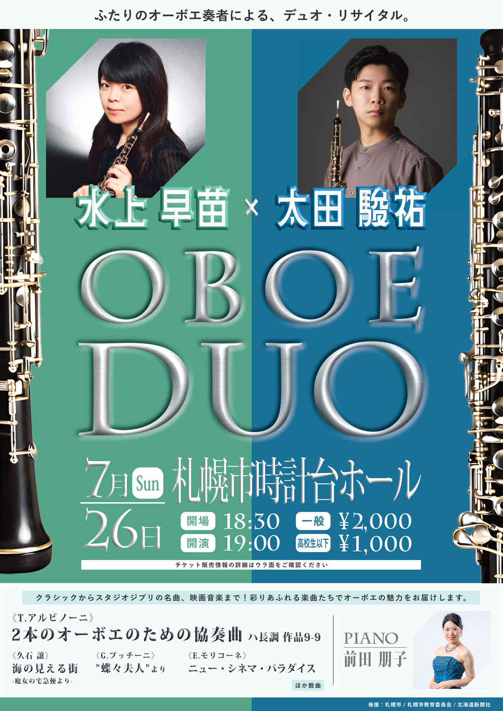 OBOE DUO（水上早苗&太田駿祐　オーボエ・デュオ・リサイタル）