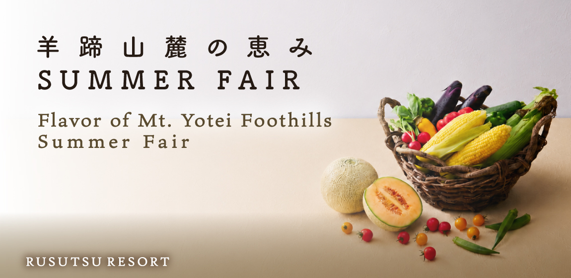 羊蹄山麓の恵み SUMMER FAIR