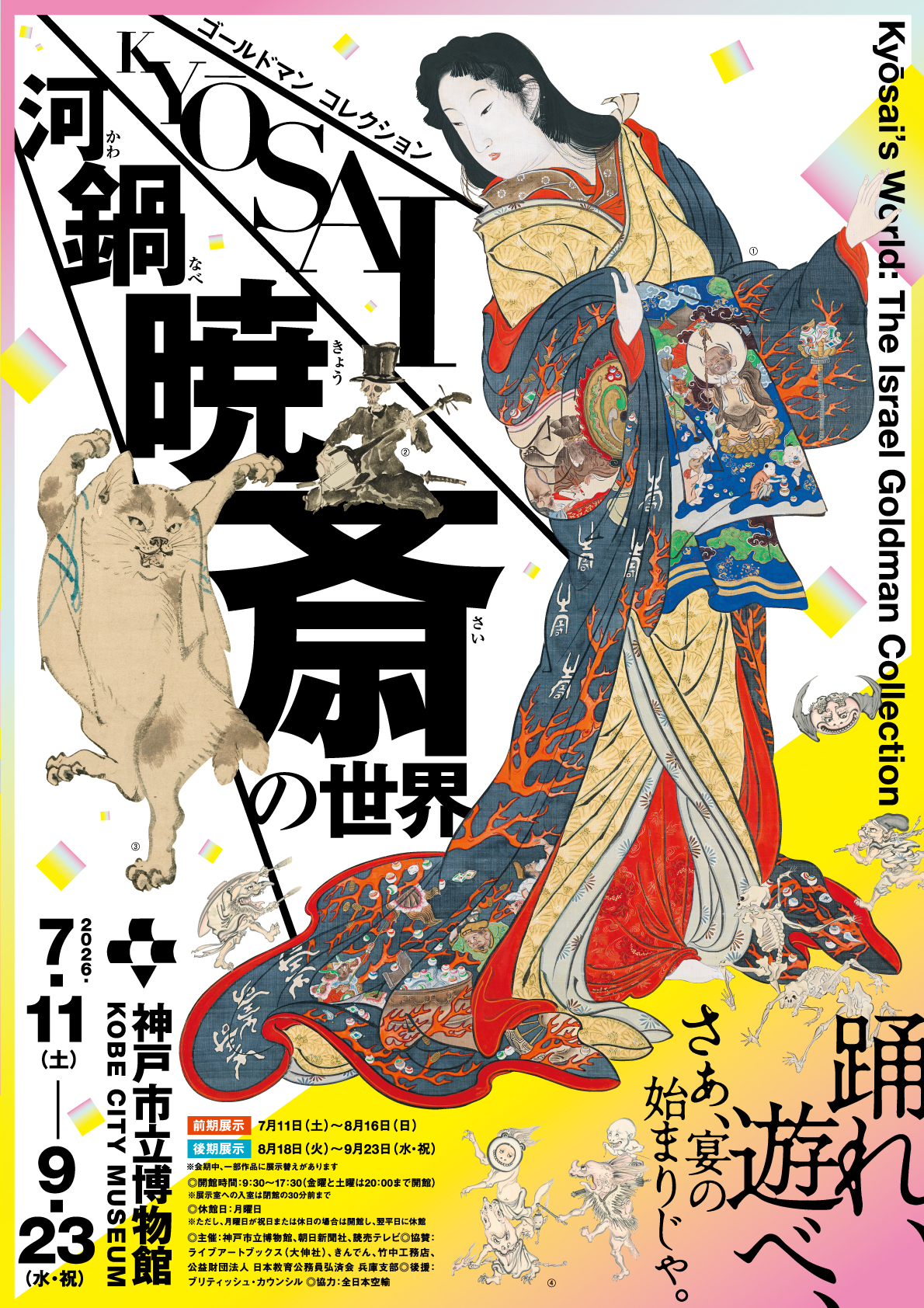 特別展 ゴールドマン コレクション 河鍋暁斎の世界