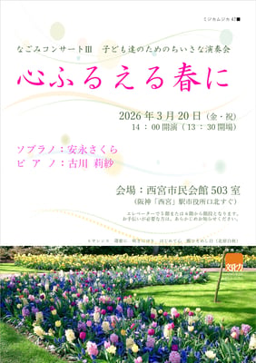 心ふるえる春に～子ども達のためのちいさな演奏会