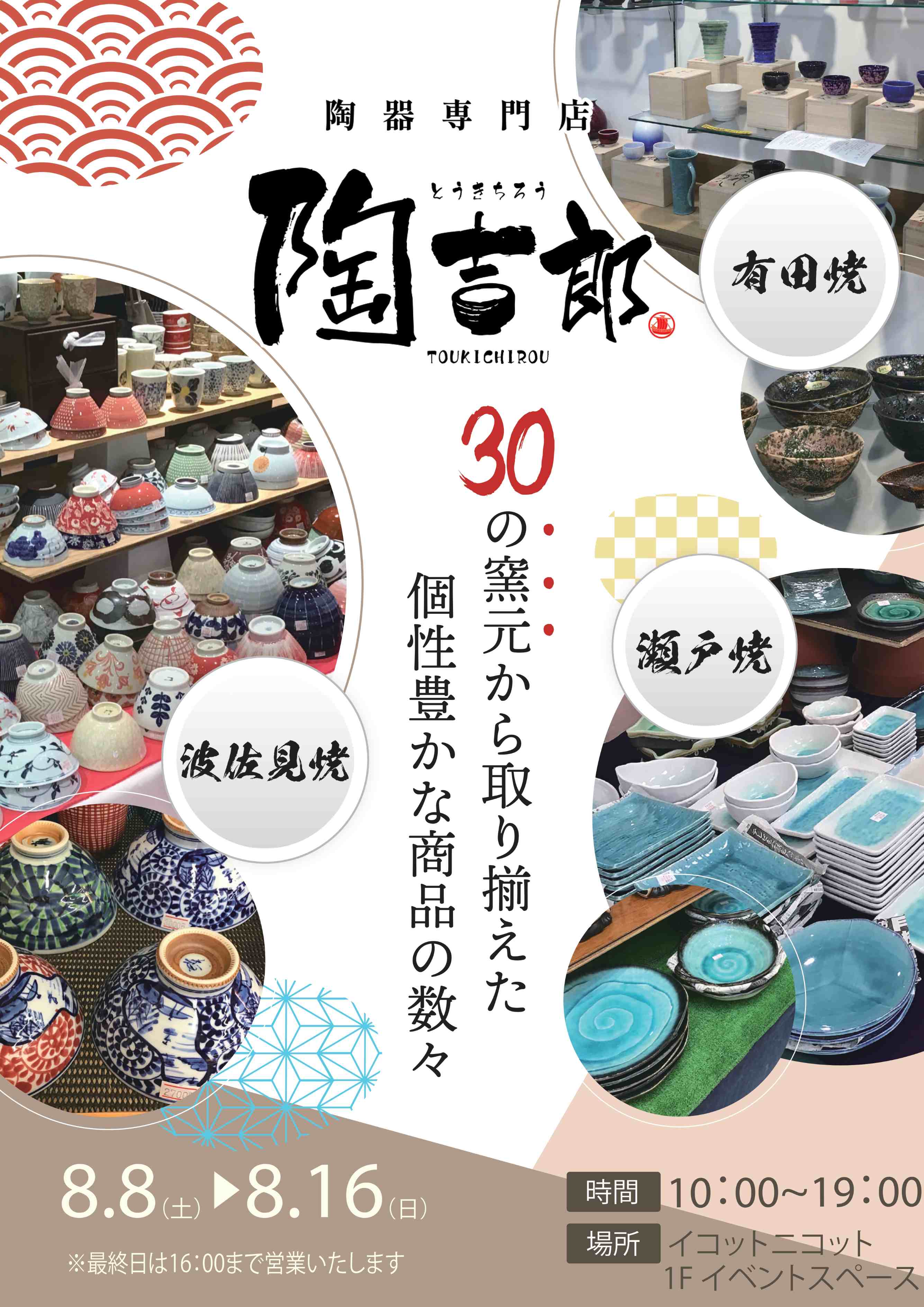 陶器専門店「陶吉郎」期間限定オープン！
