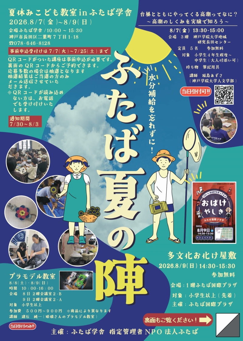 ふたば夏の陣2026