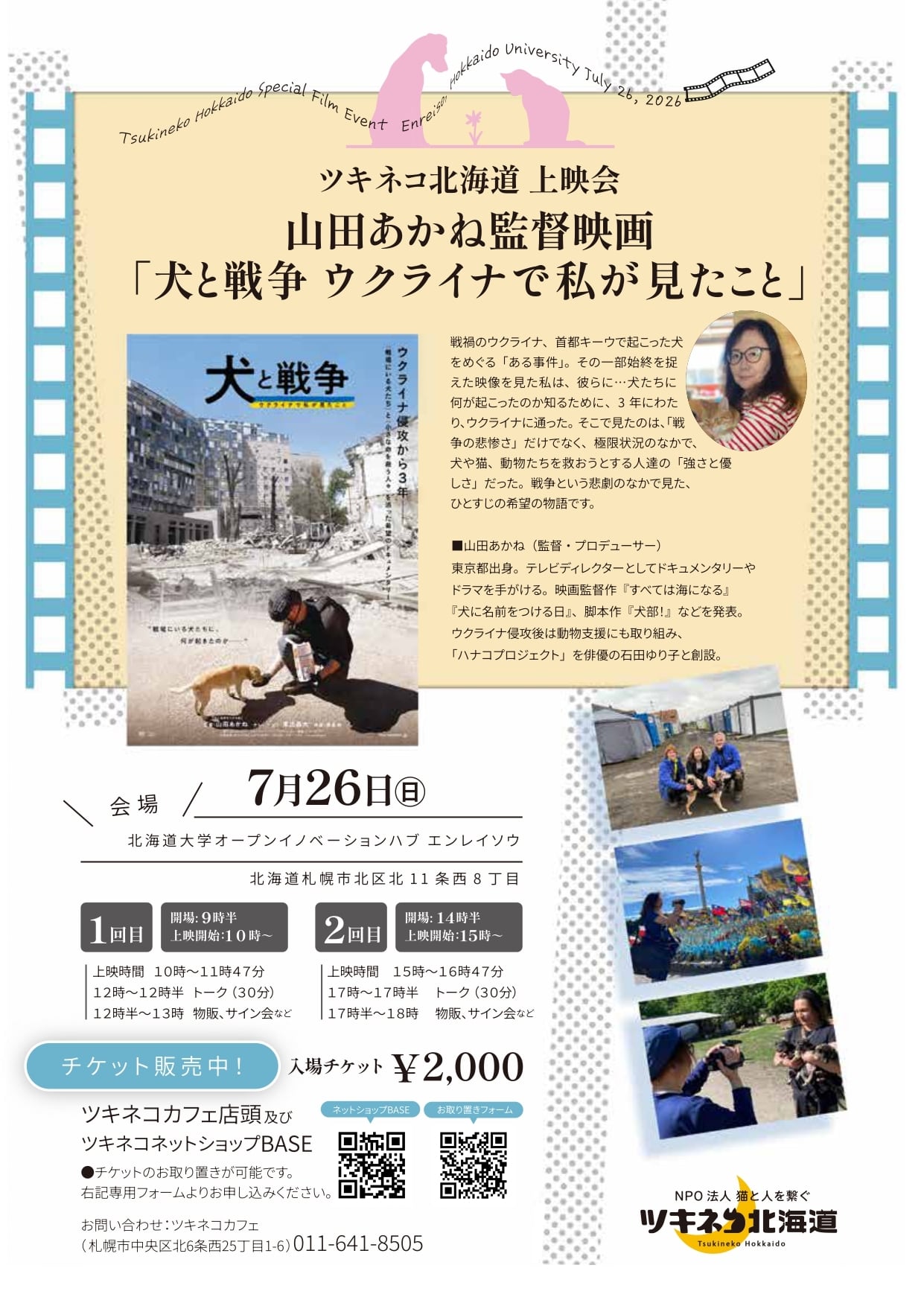 山田あかね監督「犬と戦争　ウクライナで私が見たこと」上映会