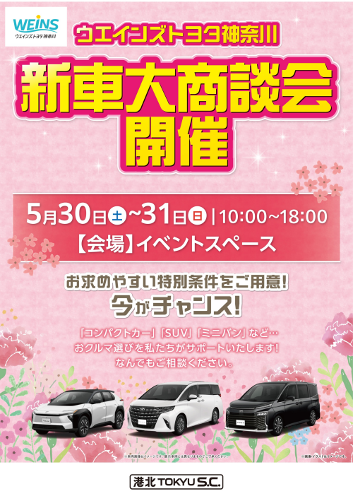 ウエインズトヨタ神奈川 新車大商談会
