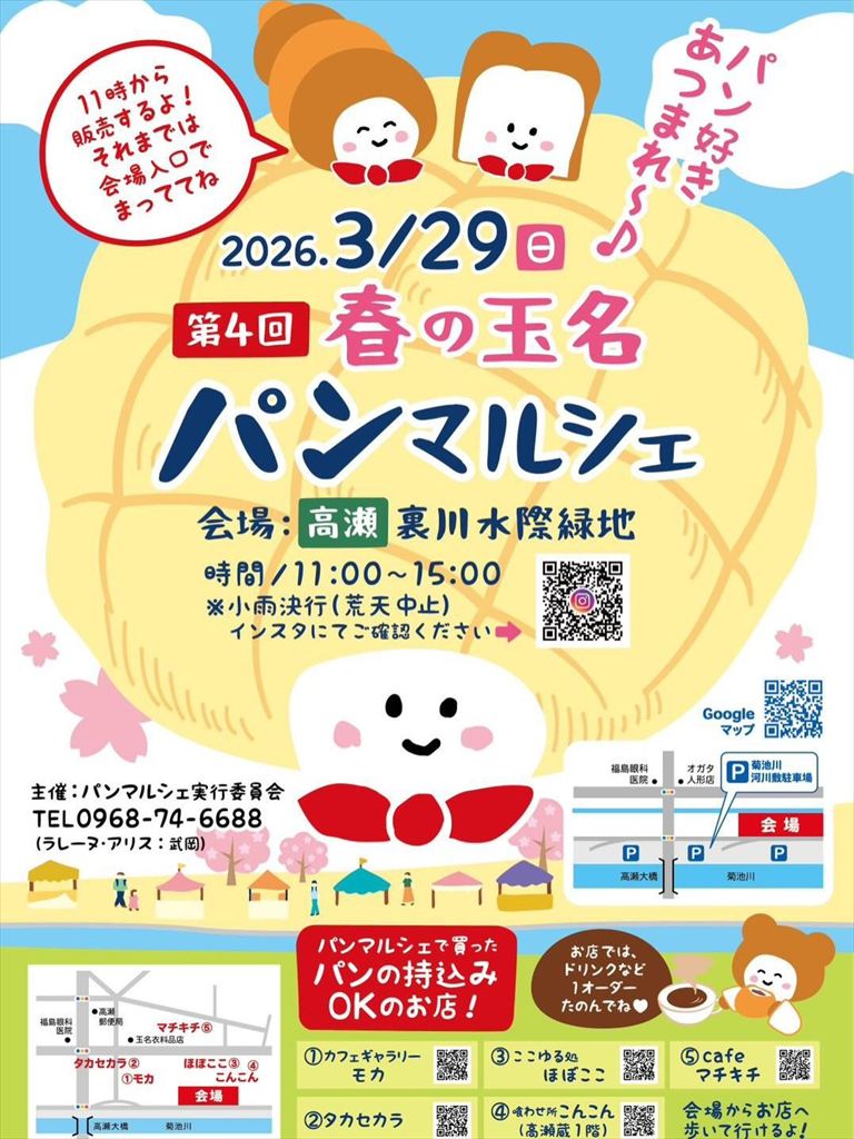 玉名パンマルシェ