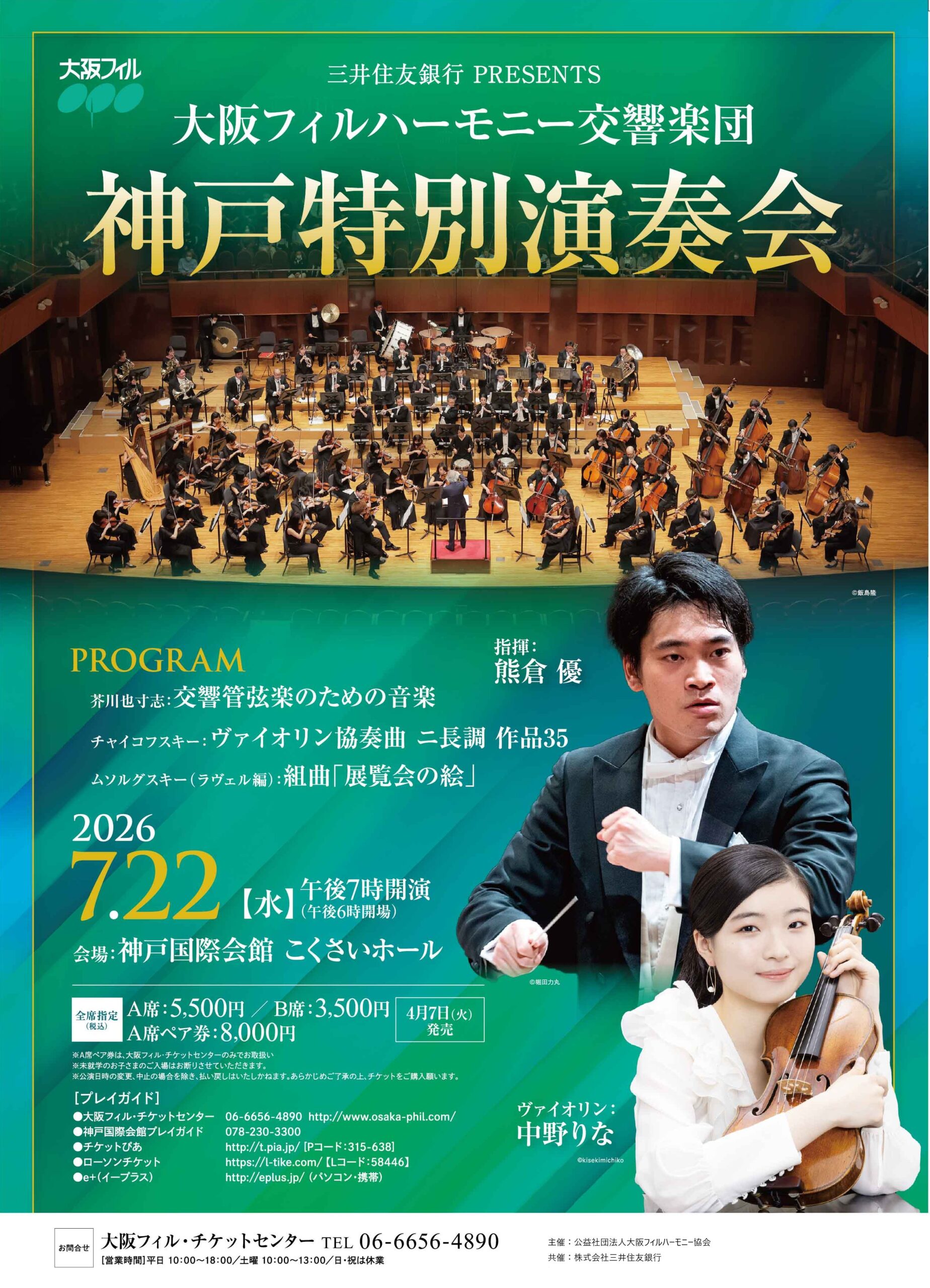 神戸特別演奏会