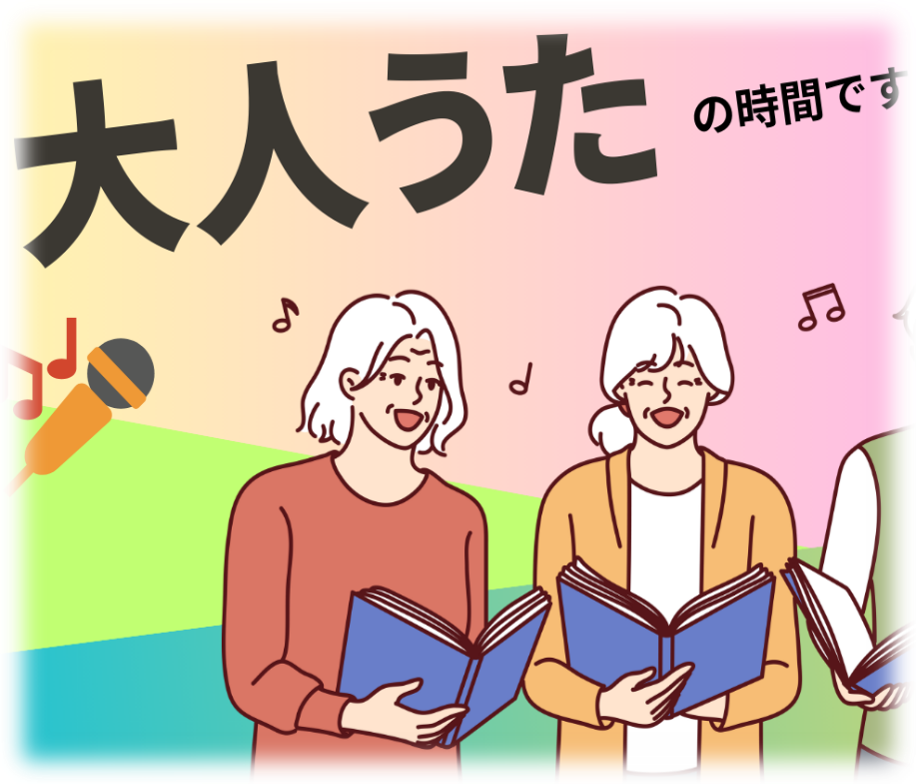 大人うたの時間です