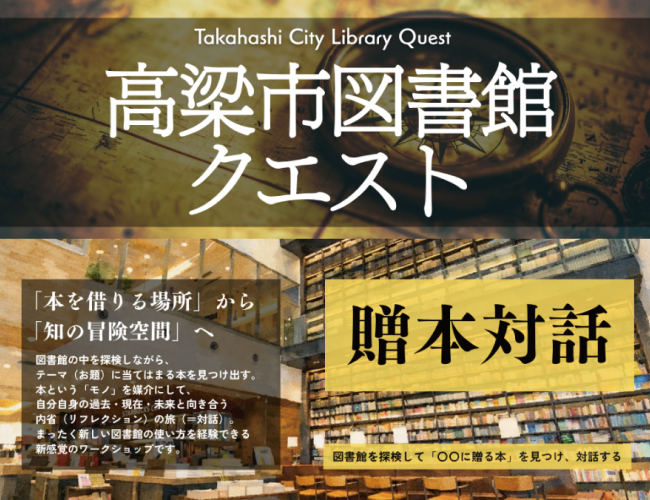 高梁市図書館クエスト