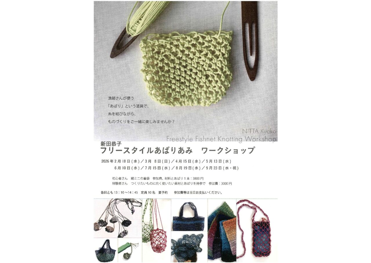 新田恭子フリースタイルあばりあみ　ワークショップ