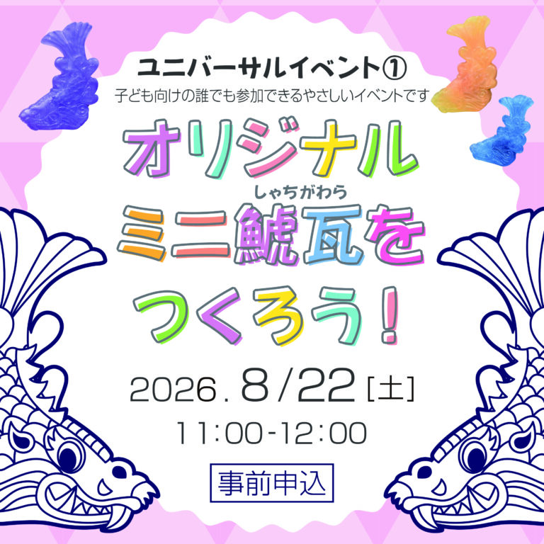 オリジナルミニ鯱瓦をつくろう