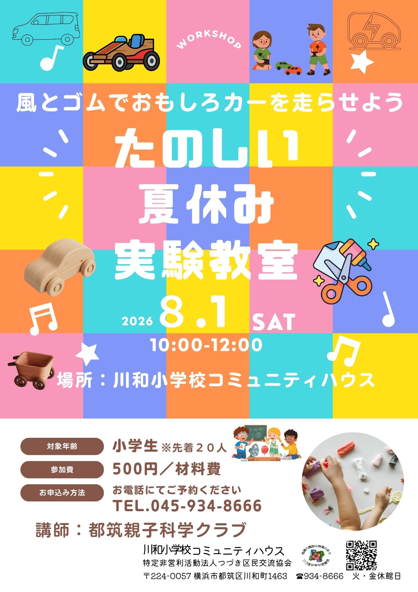 こども夏休み実験教室