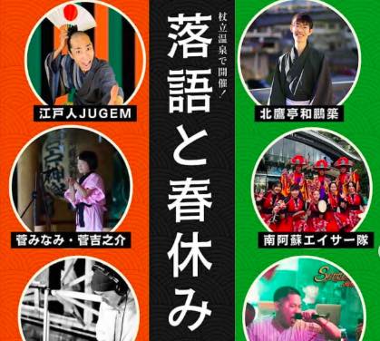 落語と春休み