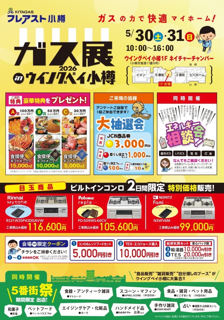 ガス展2026 in ウイングベイ小樽