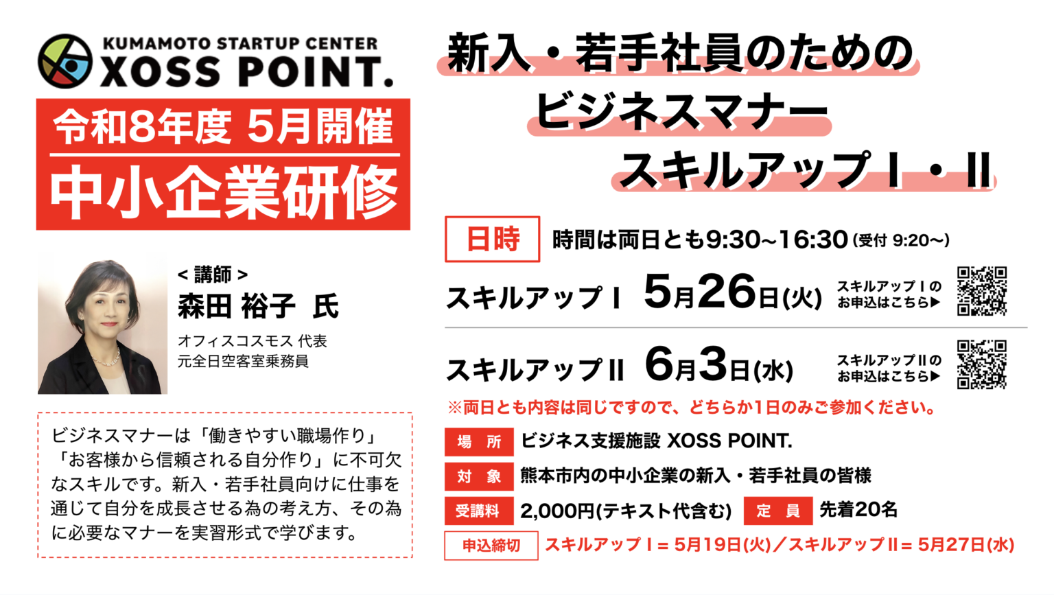 新入・若手社員のためのビジネスマナースキルアップⅠ・Ⅱ(定員20名)