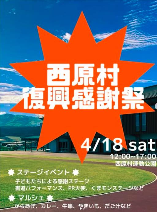 西原村復興感謝祭