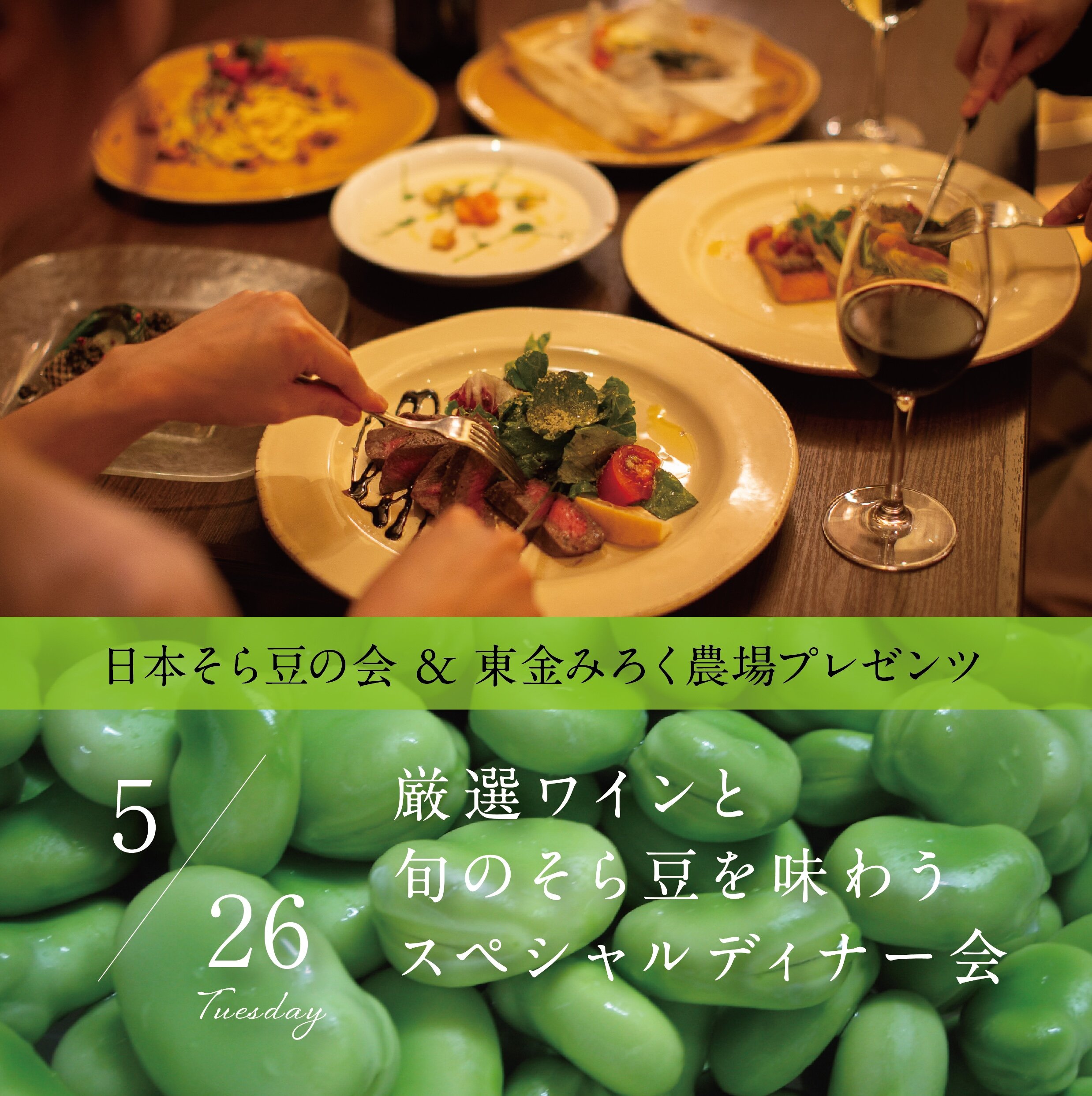 厳選ワインと旬のそら豆スペシャルディナー会