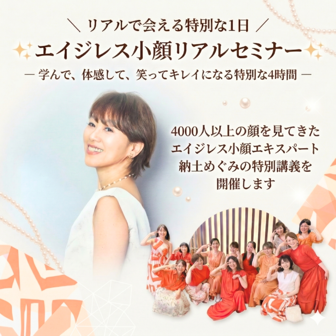 エイジレス小顔リアルセミナー