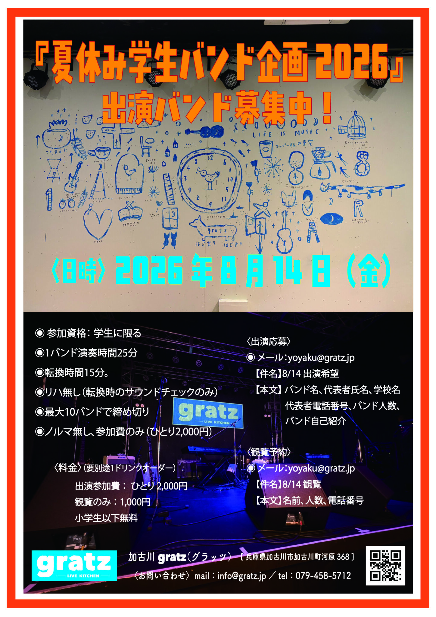 『夏休み学生バンド企画2026』
