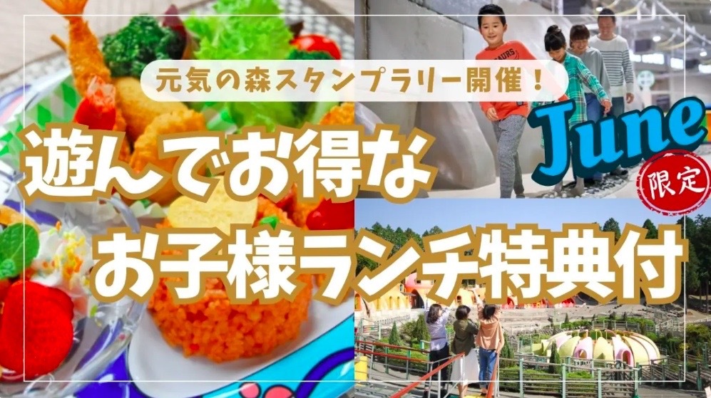 元気の森スタンプラリー開催！遊んでお得なお子様ランチ特典付き