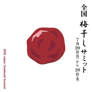 「全国梅干しサミット」
